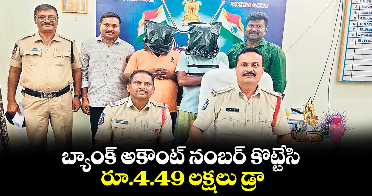 బ్యాంక్ అకౌంట్ నంబర్ కొట్టేసి రూ.4.49 లక్షలు డ్రా