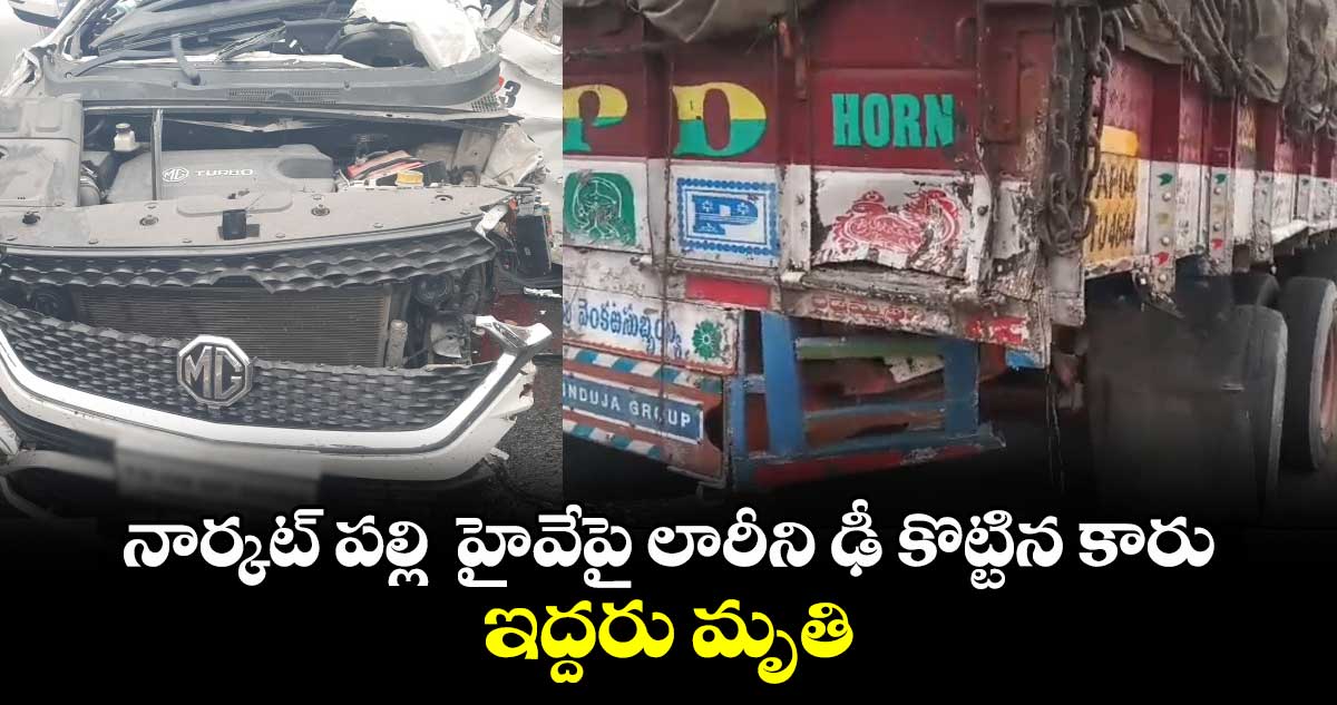 నార్కట్ పల్లి  హైవేపై లారీని ఢీ కొట్టిన కారు..ఇద్దరు మృతి