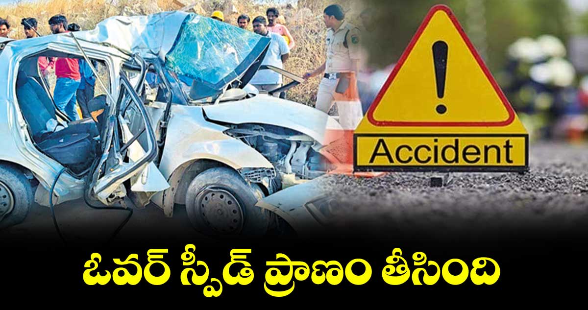 ఓవర్ స్పీడ్​ ప్రాణం తీసింది