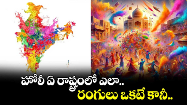 Holi 2025: హోలీ ఏ రాష్ట్రంలో ఎలా.. రంగులు ఒకటే కానీ.. 