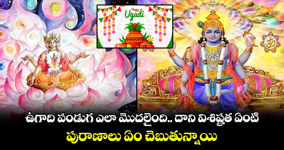 Ugadi 2025: ఉగాది పండుగ ఎలా మొదలైంది.. దాని విశిష్టత ఏంటి.. పురాణాలు ఏం చెబుతున్నాయి..