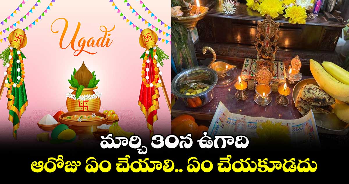 Ugadi 2025:   మార్చి 30న ఉగాది... ఆరోజు ఏం చేయాలి.. ఏం చేయకూడదు..