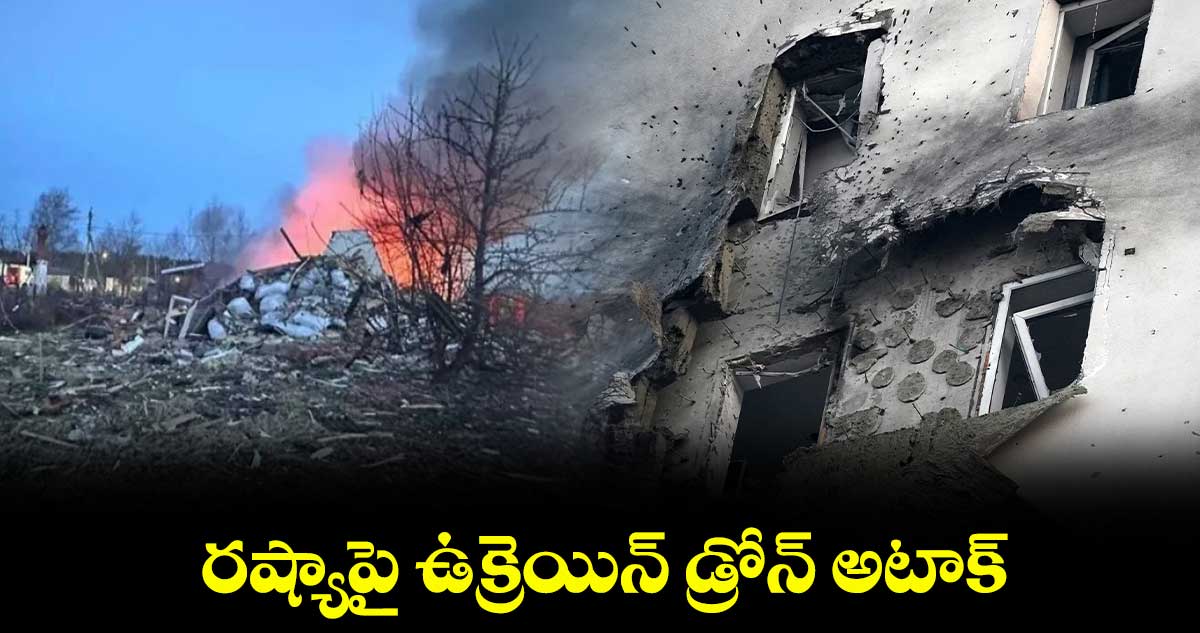 రష్యాపై ఉక్రెయిన్ డ్రోన్ అటాక్