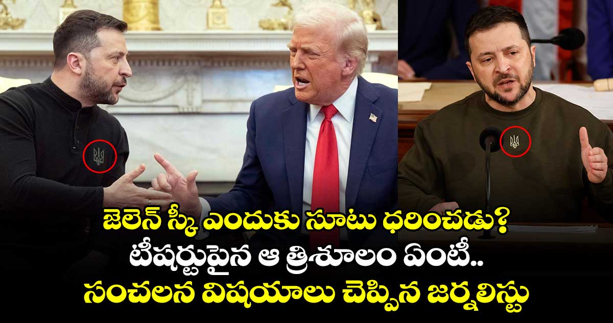  Zelenskyy Suit: జెలెన్ స్కీ ఎందుకు సూటు ధరించడు? టీషర్టుపైన ఆ త్రిశూలం ఏంటీ..సంచలన విషయాలు చెప్పిన జర్నలిస్టు