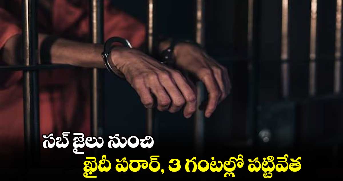 సబ్ జైలు నుంచి ఖైదీ పరార్, 3 గంటల్లో పట్టివేత