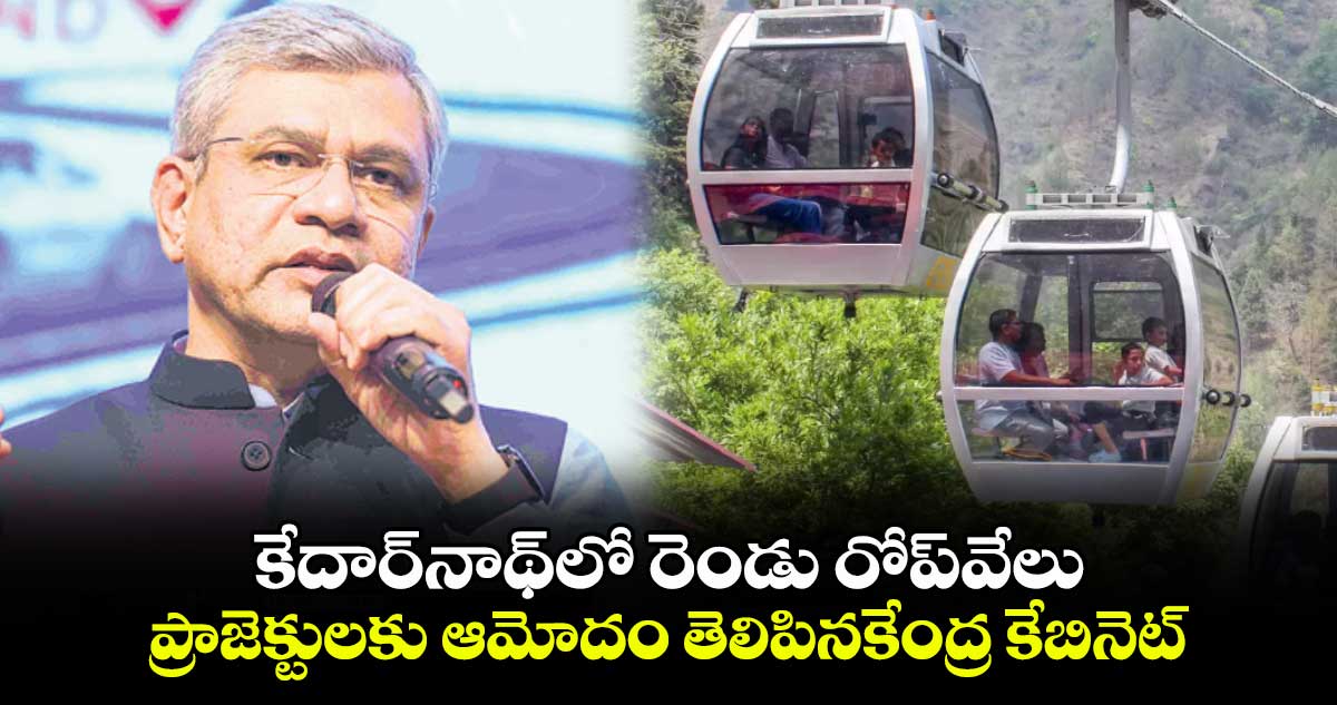 కేదార్​నాథ్​లో రెండు రోప్​వేలు.. ప్రాజెక్టులకు ఆమోదం తెలిపినకేంద్ర కేబినెట్