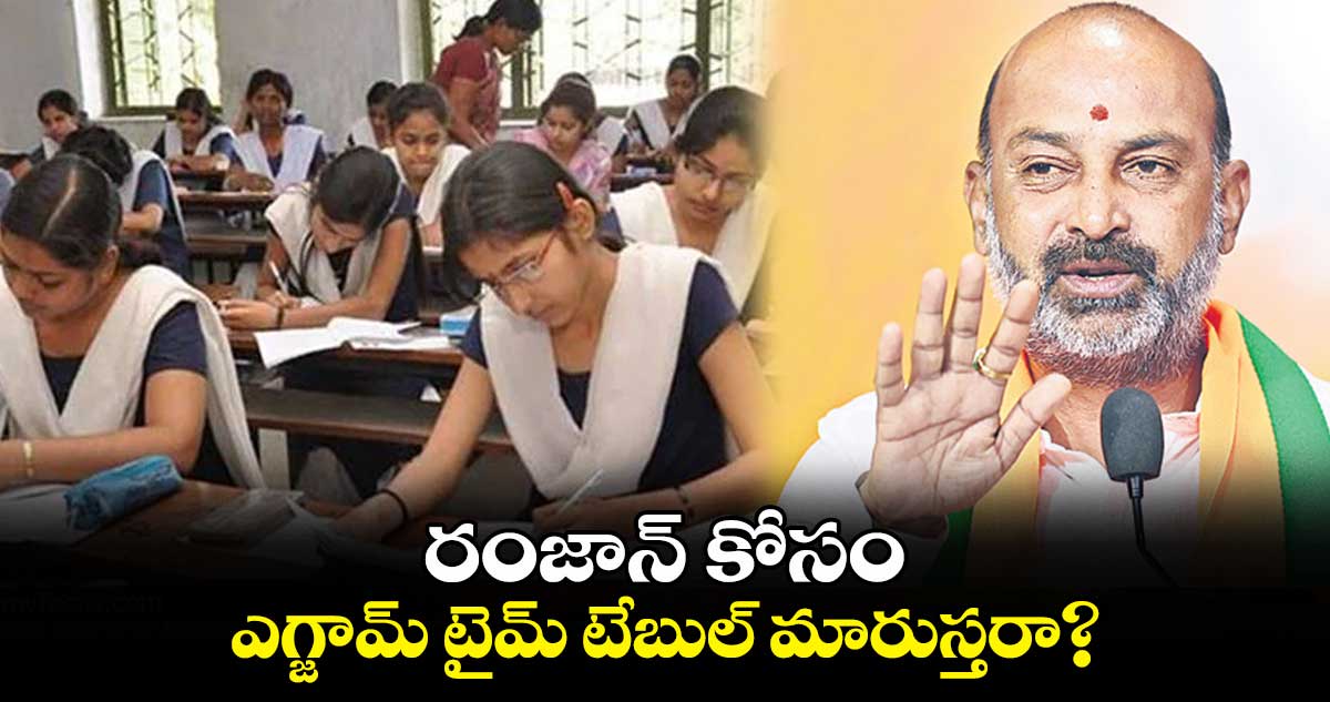 రంజాన్ కోసం ఎగ్జామ్ టైమ్ టేబుల్ మారుస్తరా? : బండి సంజయ్