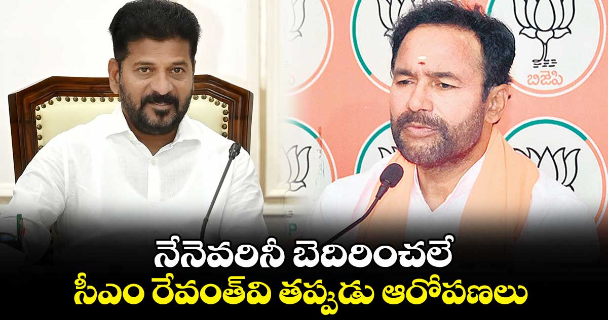 సీఎం రేవంత్​వి తప్పుడు ఆరోపణలు: కేంద్ర మంత్రి కిషన్​రెడ్డి