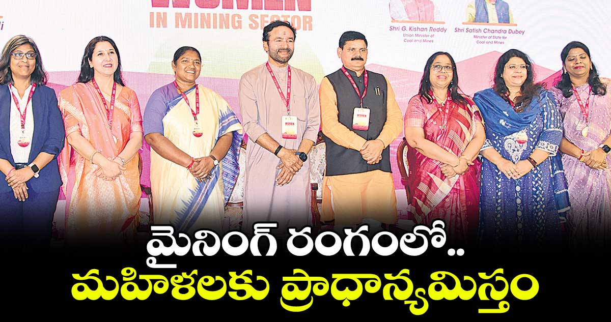 మైనింగ్​ రంగంలో మహిళలకు ప్రాధాన్యమిస్తం : కేంద్ర మంత్రి కిషన్ రెడ్డి