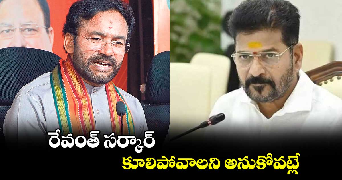 రేవంత్ సర్కార్ కూలిపోవాలని అనుకోవట్లే : కేంద్రమంత్రి కిషన్ రెడ్డి 