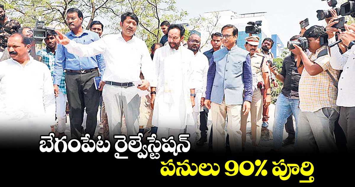 బేగంపేట రైల్వేస్టేషన్ పనులు 90% పూర్తి : కేంద్రమంత్రి కిషన్​రెడ్డి