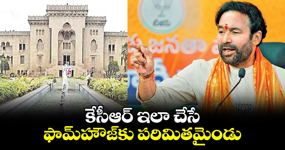 OU ఇష్యూపై కేంద్రమంత్రి కిషన్ రెడ్డి హాట్ కామెంట్స్