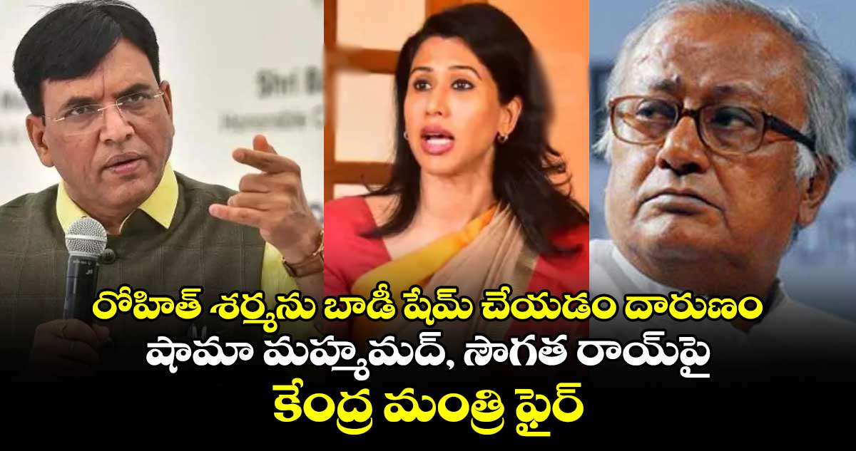 రోహిత్ శర్మను బాడీ షేమ్ చేయడం దారుణం.. షామా మహ్మమద్, సౌగత రాయ్‎పై కేంద్ర మంత్రి ఫైర్