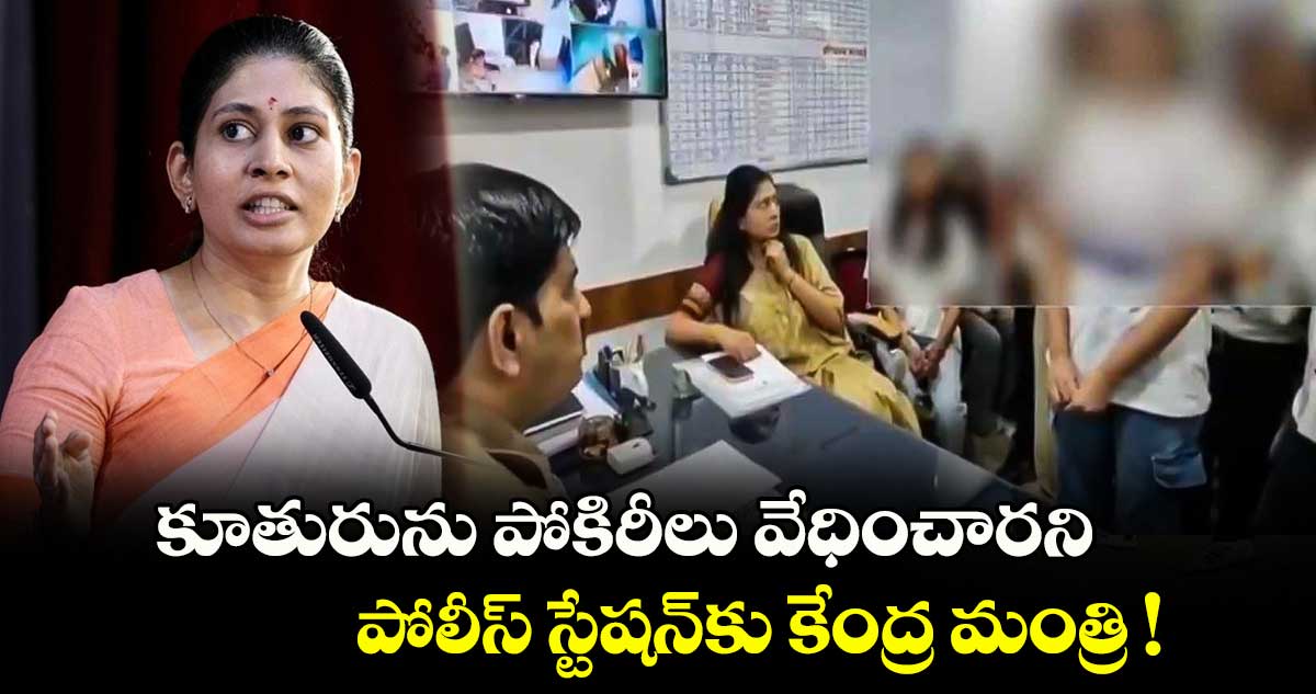 కూతురును పోకిరీలు వేధించారని పోలీస్ స్టేషన్⁬కు కేంద్ర మంత్రి !