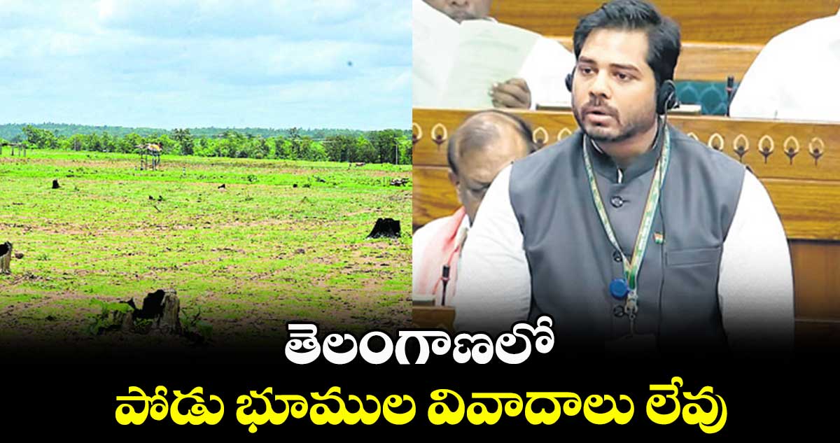తెలంగాణలో పోడు భూముల వివాదాలు లేవు : ఎంపీ గడ్డం వంశీకృష్ణ