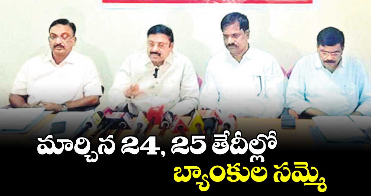 మార్చిన 24, 25 తేదీల్లో బ్యాంకుల సమ్మె  : యునైటెడ్ ఫోరం ఆఫ్ బ్యాంక్ యూనియన్స్ పిలుపు 