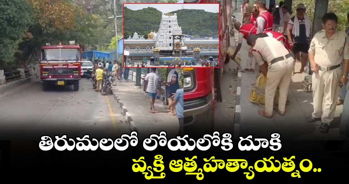 తిరుమలలో లోయలోకి దూకి వ్యక్తి ఆత్మహత్యాయత్నం.. 