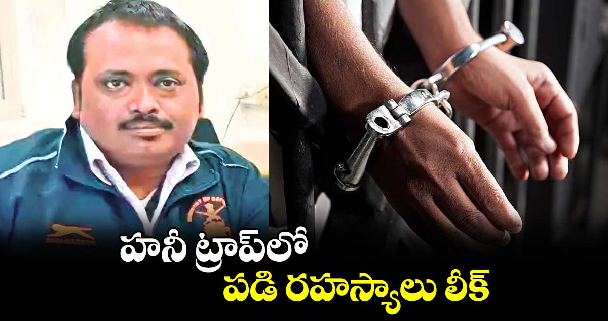 హనీ ట్రాప్​లో పడి రహస్యాలు లీక్​