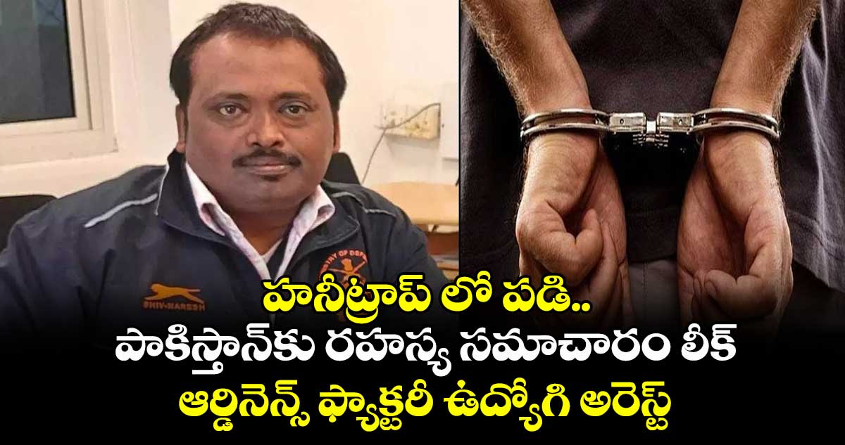 హనీట్రాప్ లో పడి..  పాకిస్తాన్⁬కు రహస్య సమాచారం లీక్.. ఆర్డినెన్స్ ఫ్యాక్టరీ ఉద్యోగి అరెస్ట్.. 