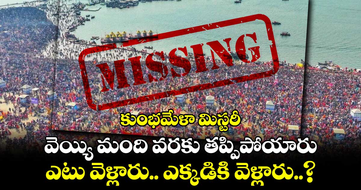 కుంభమేళా మిస్టరీ: వెయ్యి మంది వరకు తప్పిపోయారు..ఎటు వెళ్లారు.. ఎక్కడికి వెళ్లారు..?