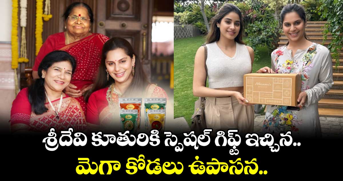 శ్రీదేవి కూతురికి స్పెషల్ గిఫ్ట్ ఇచ్చిన మెగా కోడలు ఉపాసన.. 