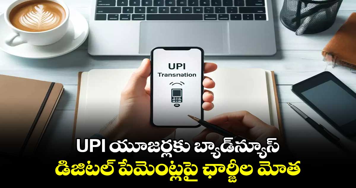 UPI యూజర్లకు బ్యాడ్⁬న్యూస్..డిజిటల్ పేమెంట్లపై ఛార్జీల మోత