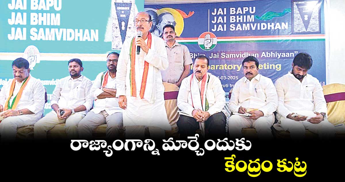 రాజ్యాంగాన్ని మార్చేందుకు కేంద్రం కుట్ర : ఉర్దూ అకాడమీ చైర్మన్ తాహెర్