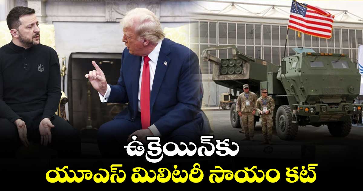 ఉక్రెయిన్​కు యూఎస్​ మిలిటరీ సాయం కట్​: అమెరికా అధ్యక్షుడు ట్రంప్ నిర్ణయం 