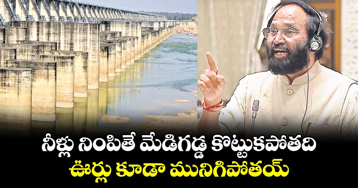 నీళ్లు నింపితే మేడిగడ్డ కొట్టుకపోతది..ఊర్లు కూడా మునిగిపోతయ్: ఉత్తమ్ కుమార్ రెడ్డి