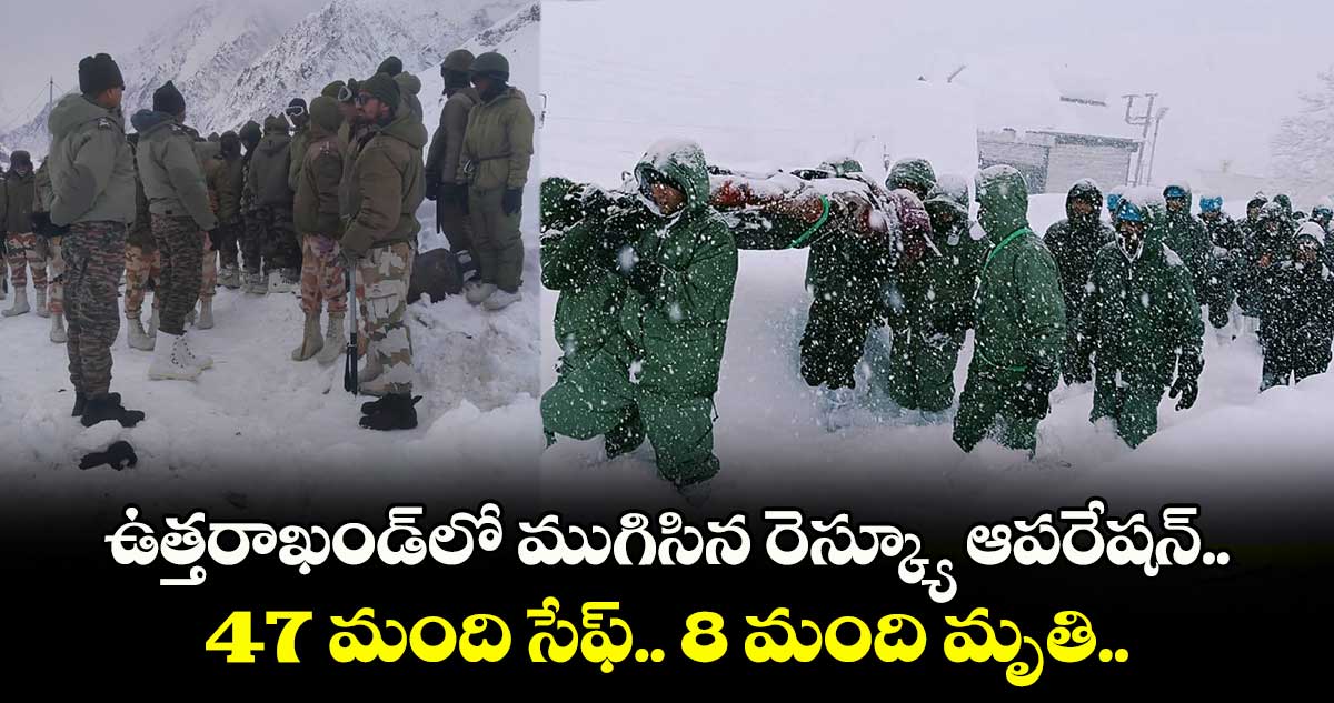 ఉత్తరాఖండ్‌లో ముగిసిన రెస్క్యూ ఆపరేషన్‌.. 47 మంది సేఫ్.. 8 మంది మృతి..