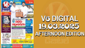 V6 DIGITAL 19.03.2025​​​ ​​​​​​​​AFTERNOON EDITION​​​​​​​​​​​​