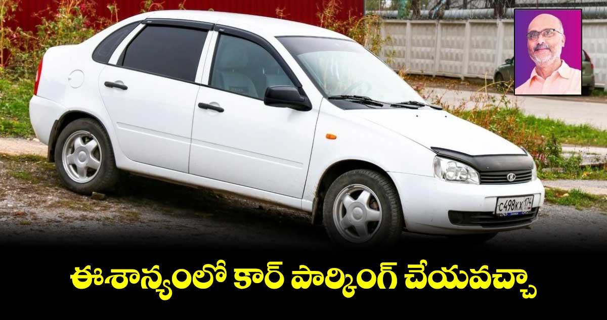 Vastu tips: ఈశాన్యంలో కార్​ పార్కింగ్​ చేయవచ్చా