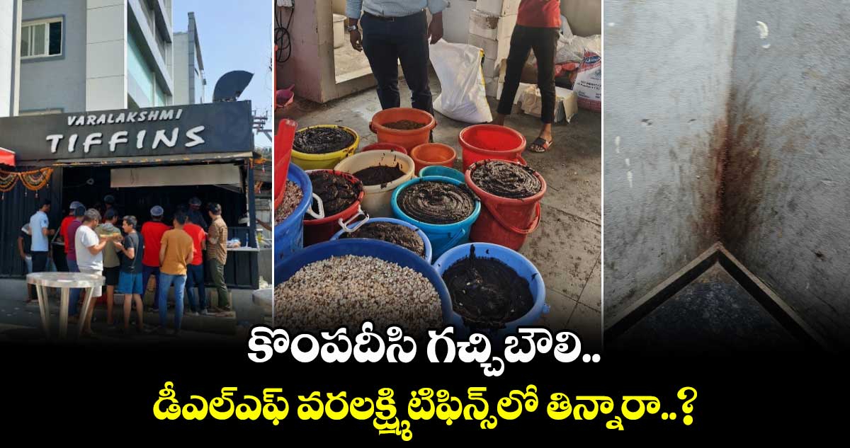 హైదరాబాద్: కొంపదీసి గచ్చిబౌలి డీఎల్ఎఫ్ వరలక్ష్మి టిఫిన్స్⁬లో తిన్నారా..?