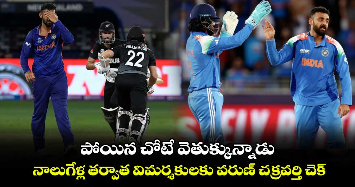 IND vs NZ: పోయిన చోటే వెతుక్కున్నాడు: నాలుగేళ్ల తర్వాత విమర్శకులకు వరుణ్ చక్రవర్తి చెక్