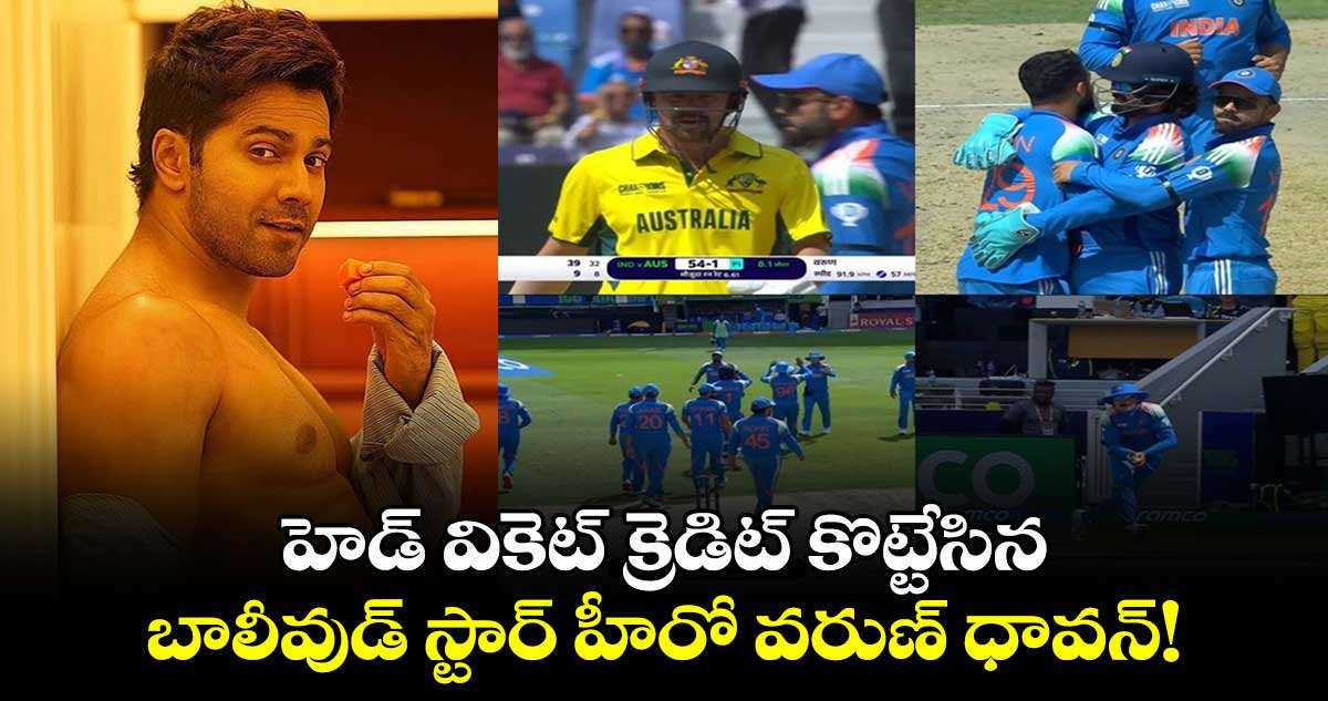 IND vs AUS: హెడ్ వికెట్ క్రెడిట్ కొట్టేసిన బాలీవుడ్ స్టార్ హీరో వరుణ్ ధావన్!