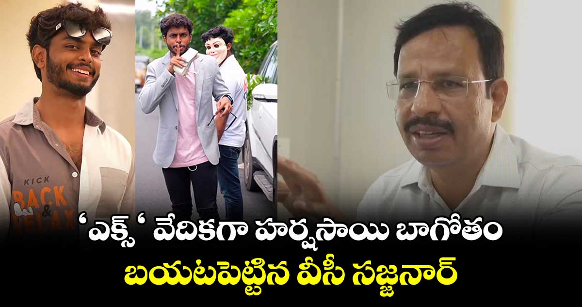 ‘ఎక్స్‘ వేదికగా హర్షసాయి బాగోతం బయటపెట్టిన వీసీ సజ్జనార్