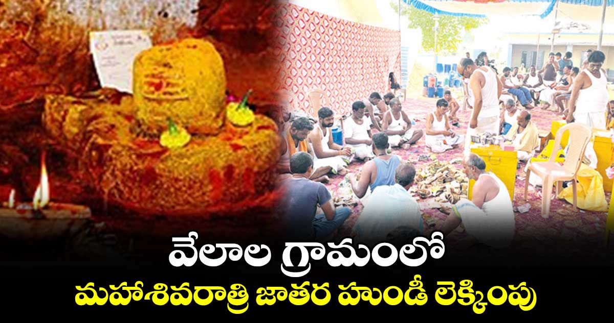 వేలాల గ్రామంలో మహాశివరాత్రి జాతర హుండీ లెక్కింపు