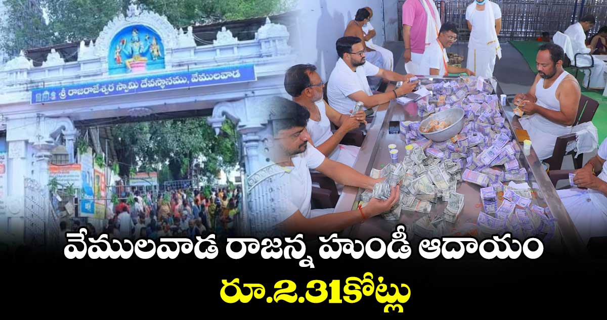 వేములవాడ రాజన్న హుండీ ఆదాయం రూ.2.31కోట్లు