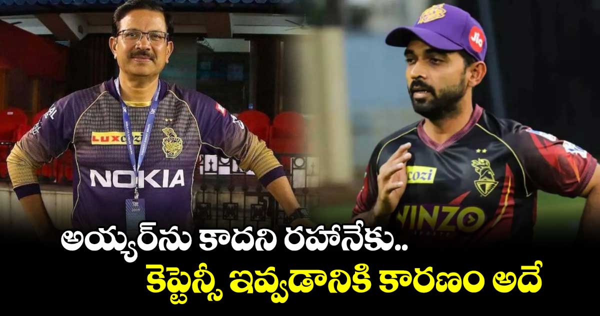 IPL 2025: అయ్యర్‌ను కాదని రహానేకు కెప్టెన్సీ ఇవ్వడానికి కారణం అదే: కేకేఆర్ CEO క్లారిటీ