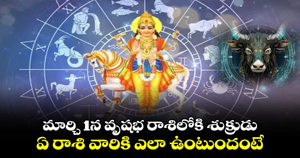 Astrology: మార్చి 1న వృషభ రాశిలోకి శుక్రుడు  ... ఏ రాశి వారికి ఎలా ఉంటుందంటే..