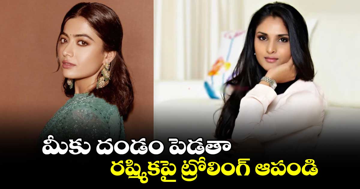 మీకు దండం పెడతా.. రష్మికపై ట్రోలింగ్ ఆపండి