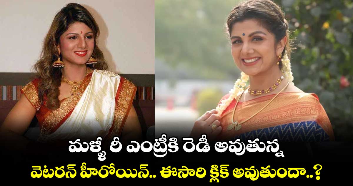 Rambha: రీ ఎంట్రీకి రెడీ అవుతున్న వెటరన్ హీరోయిన్.. ఈసారి క్లిక్ అవుతుందా..?