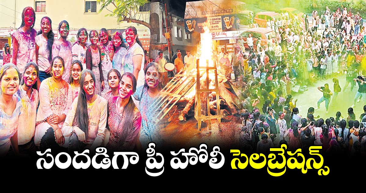 సందడిగా ప్రీ హోలీ సెలబ్రేషన్స్