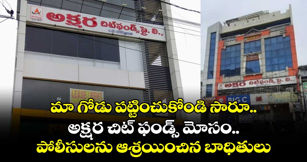 మా గోడు పట్టించుకోండి సారూ..  అక్షర చిట్ ఫండ్స్ మోసం.. పోలీసులను ఆశ్రయించిన బాధితులు