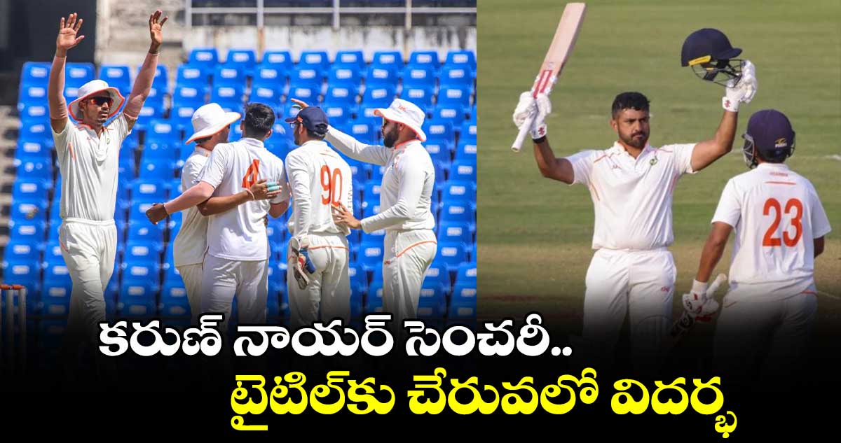 Ranji Trophy Final: కరుణ్ నాయర్ సెంచరీ.. టైటిల్‌కు చేరువలో విదర్భ