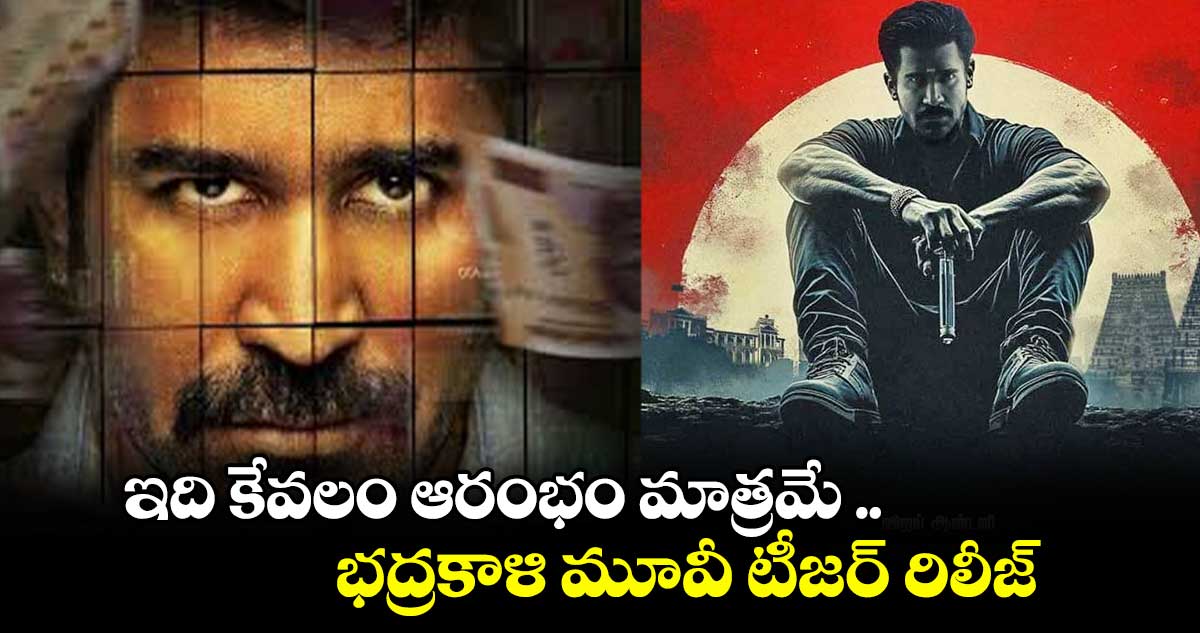 Vijay Antony : ఇది కేవలం ఆరంభం మాత్రమే .. భద్రకాళి మూవీ టీజర్‌‌‌‌‌‌‌‌ రిలీజ్