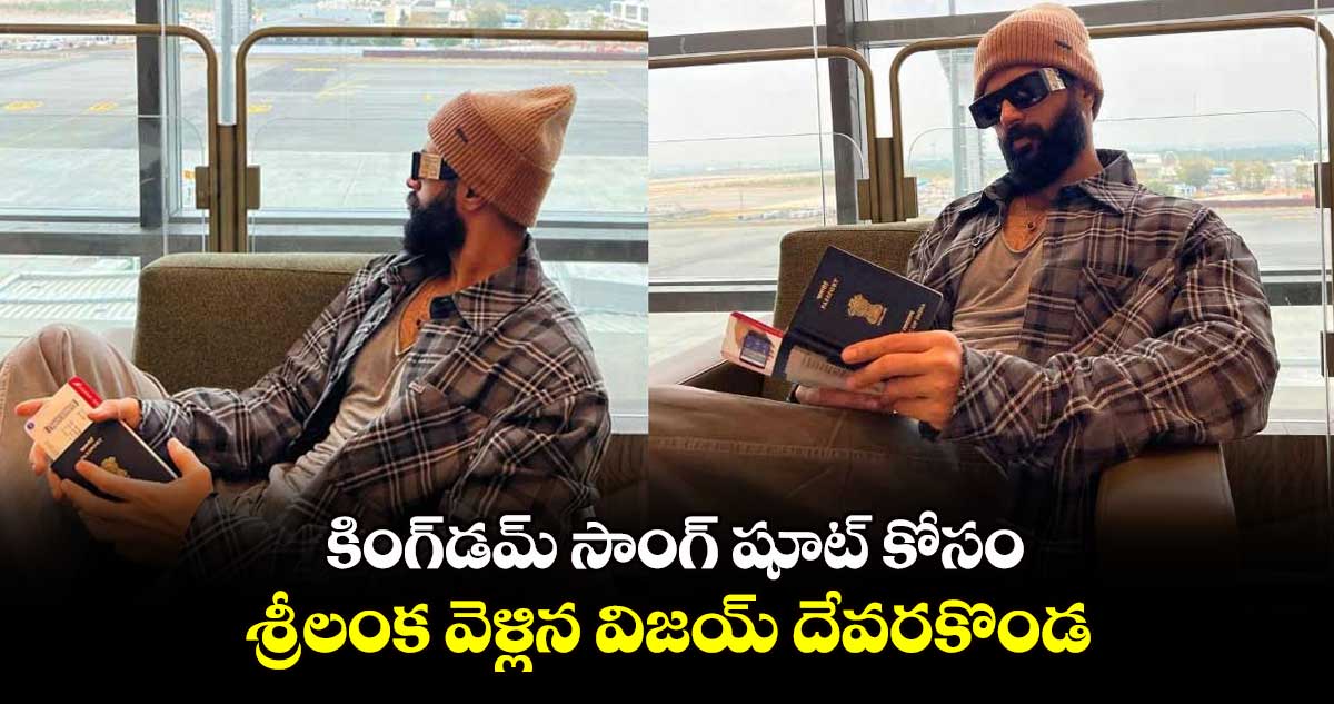 Kingdom : కింగ్‌‌‌‌డమ్ సాంగ్ షూట్ కోసం శ్రీలంక వెళ్లిన విజయ్ దేవరకొండ