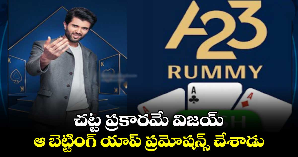 Vijay Devarakonda: చట్ట ప్రకారమే విజయ్ ఆ బెట్టింగ్ యాప్ ప్రమోషన్స్ చేశాడు: పీఆర్ టీమ్