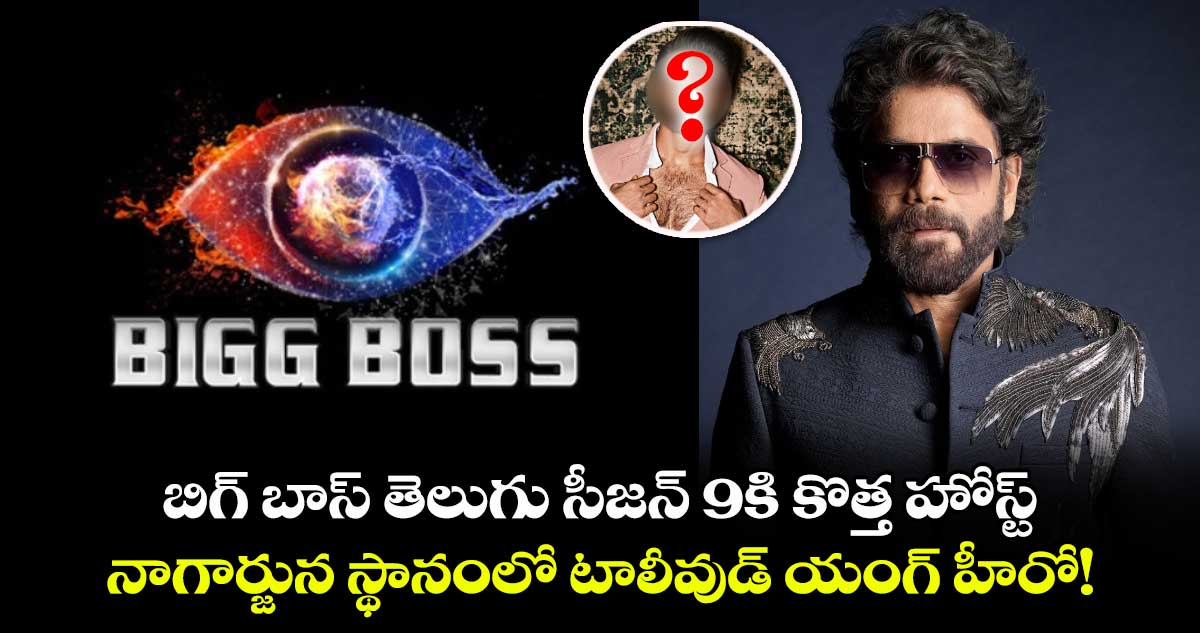 Bigg Boss: బిగ్ బాస్ తెలుగు సీజన్ 9కి కొత్త హోస్ట్.. నాగార్జున స్థానంలో టాలీవుడ్ యంగ్ హీరో! 