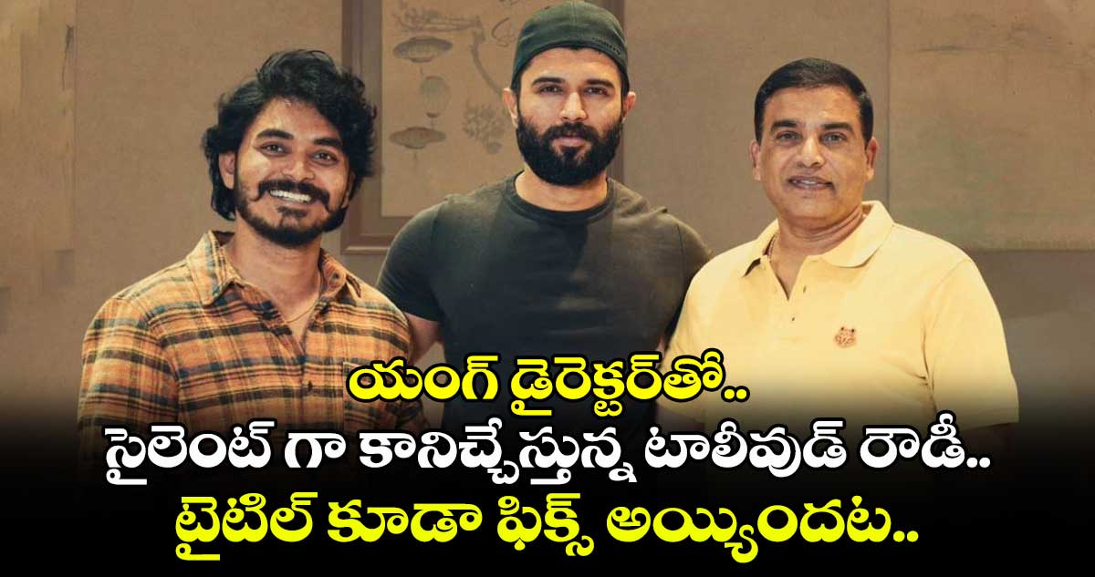 యంగ్ డైరెక్టర్ తో సైలెంట్ గా కానిచ్చేస్తున్న టాలీవుడ్ రౌడీ.. టైటిల్ కూడా ఫిక్స్ అయ్యిందట.. 